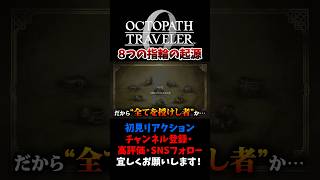 ８つの指輪の起源 【オクトパストラベラー0 / オクトラ0】 #ユズちょっきん #Shorts