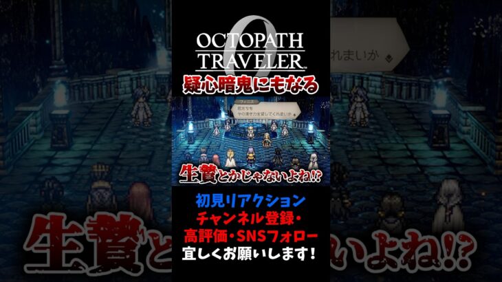 もう何を信じて良いのか分からない 【オクトパストラベラー0 / オクトラ0】 #ユズちょっきん #Shorts