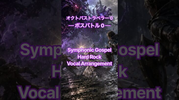 オクトパストラベラー0 – ボスバトル0 (Symphonic Gospel Hard Rock Vocal Arrange)ショート