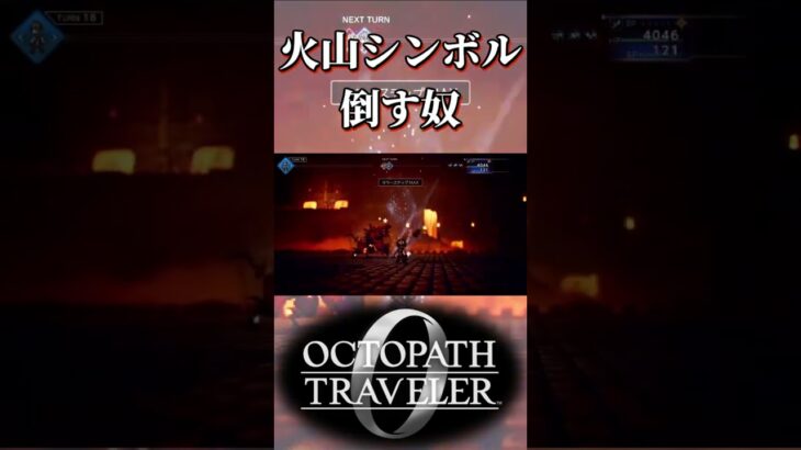 ベルケイン火山のシンボルエネミーを倒す奴【オクトパストラベラー0】【ネタバレあり】
