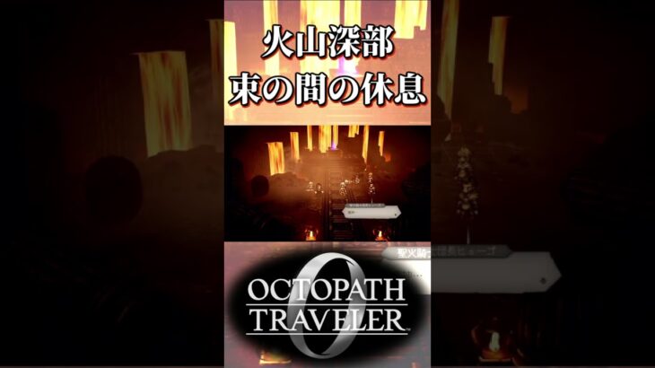 ベルケイン火山の戦闘のつかの間の休息で戦闘が終わったと思った奴【オクトパストラベラー0】【ネタバレあり】
