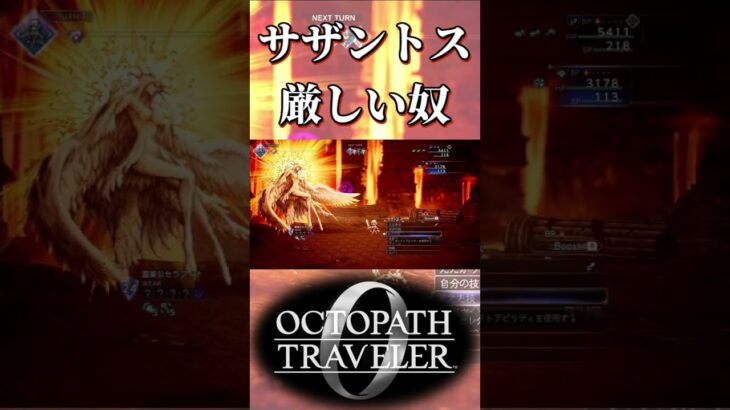 サザントスに異様に厳しい奴【オクトパストラベラー0】【ネタバレあり】