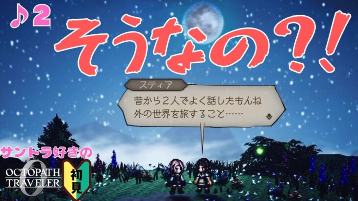 君さては陽キャだな？／サントラ好きのオクトラ0初見 #2【ネタバレ有】