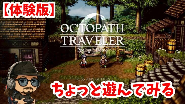 【体験版】【オクトパストラベラー0】体験版をプレイしてみる！【作業用・晩酌・寝落ち等のお供向き】