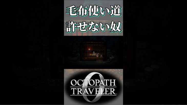 暖かい毛布の使い道が許せない奴【オクトパストラベラー0】【ネタバレあり】