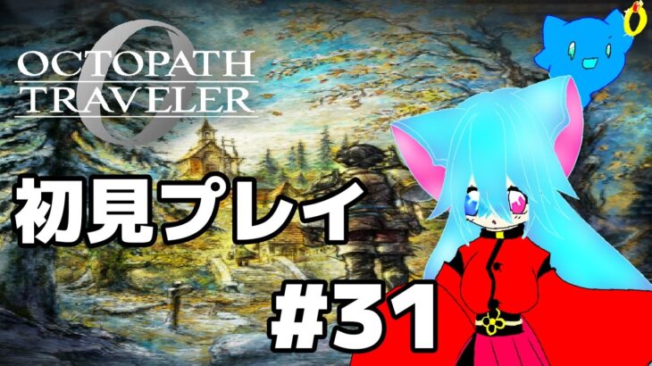 初見プレイ！オクトパストラベラー0　船入手イベント完了！？？指輪の行方を追え！！まったり行きましょ✨＃31