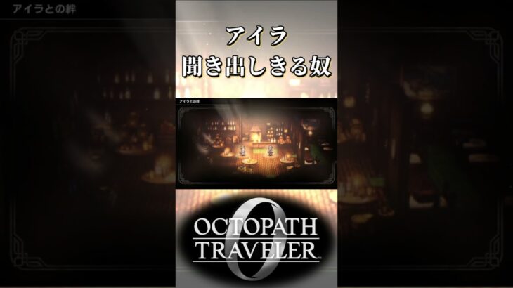 アイラから聞き出しきる奴【オクトパストラベラー0】【ネタバレあり】