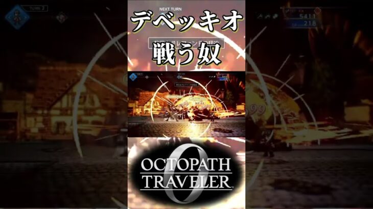 デベッキオと戦う奴【オクトパストラベラー0】【ネタバレあり】