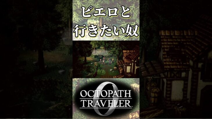 ピエロと一緒に調査したい奴【オクトパストラベラー0】【ネタバレあり】