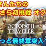 【オクトラ0】いまさら初挑戦の旅　第39回【ネタバレ】　※ニコ生youtube同時