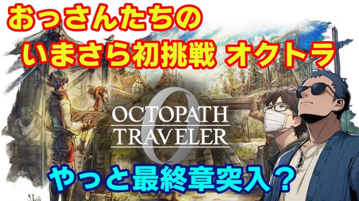 【オクトラ0】いまさら初挑戦の旅　第39回【ネタバレ】　※ニコ生youtube同時