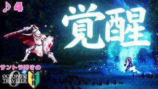 なんですかこの神曲は／サントラ好きのオクトラ0初見 #4【ネタバレ有】