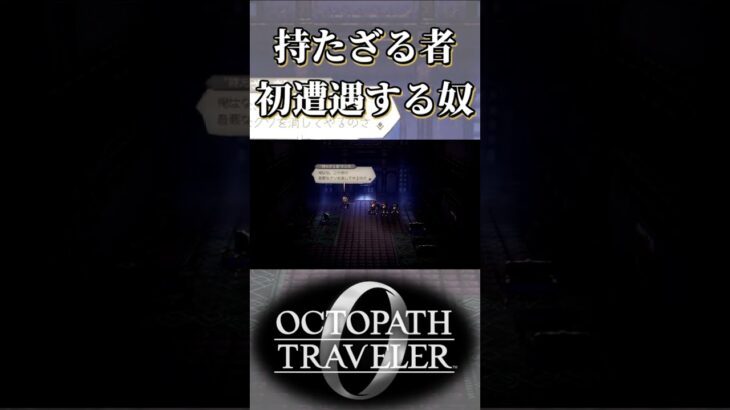 持たざる者に初めて会う奴【オクトパストラベラー0】【ネタバレあり】