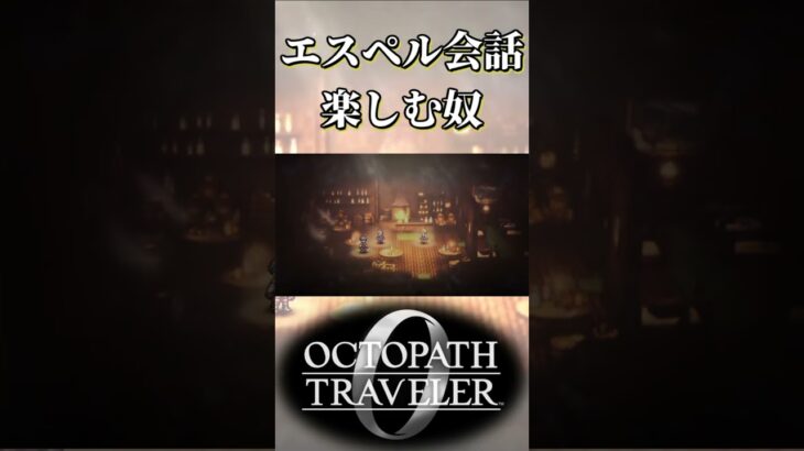 エスペルとの会話楽しむ奴【オクトパストラベラー0】【ネタバレあり】