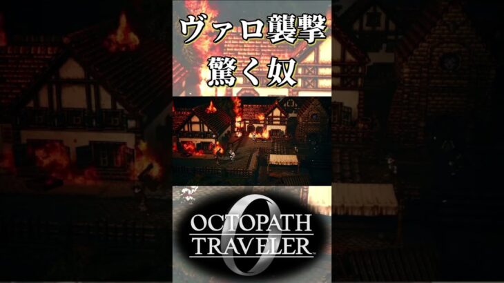 ヴァローレを襲撃されて驚く奴【オクトパストラベラー0】【ネタバレあり】