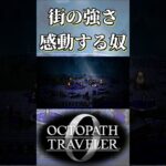 ヴァローレの結束力に感動する奴【オクトパストラベラー0】【ネタバレあり】