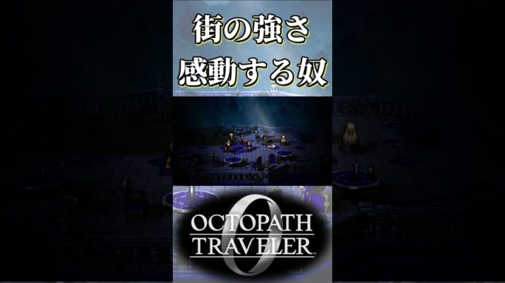 ヴァローレの結束力に感動する奴【オクトパストラベラー0】【ネタバレあり】
