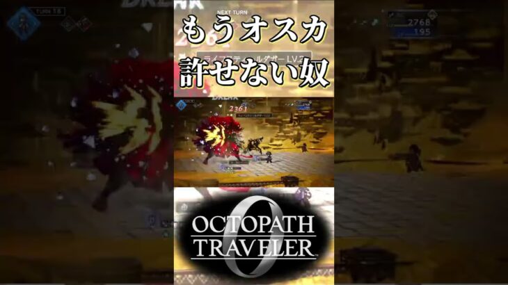 もうオスカがティツィアーノに戻っても許せない奴【オクトパストラベラー0】【ネタバレあり】
