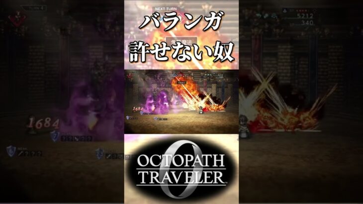 バランガを許せない奴【オクトパストラベラー0】【ネタバレあり】