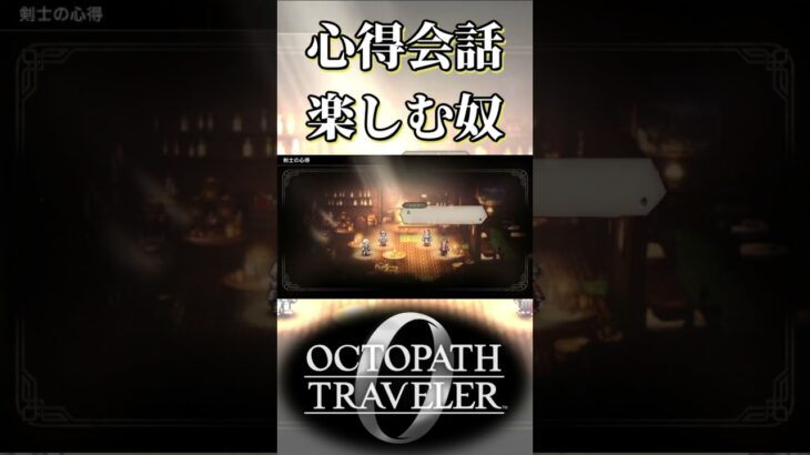 剣士と狩人の心得の会話を楽しむ奴【オクトパストラベラー0】【ネタバレあり】