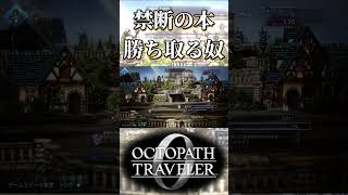禁断の本を勝ち取る奴【オクトパストラベラー0】【ネタバレあり】