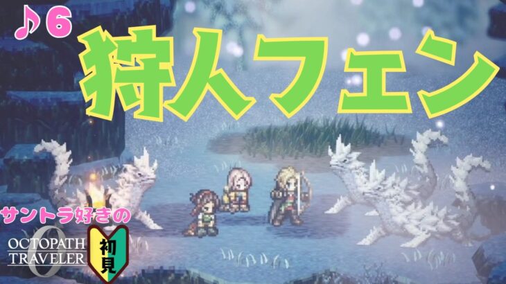 立ち上がる狩人/サントラ好きのオクトラ0初見 #6【ネタバレ有】