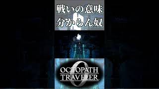 何の為に戦っているか分かっていない奴【オクトパストラベラー0】【ネタバレあり】
