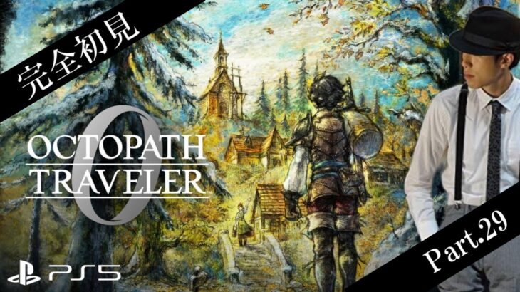 【オクトラ0】復讐と復興のその先へ ※ネタバレあり【Part.29】
