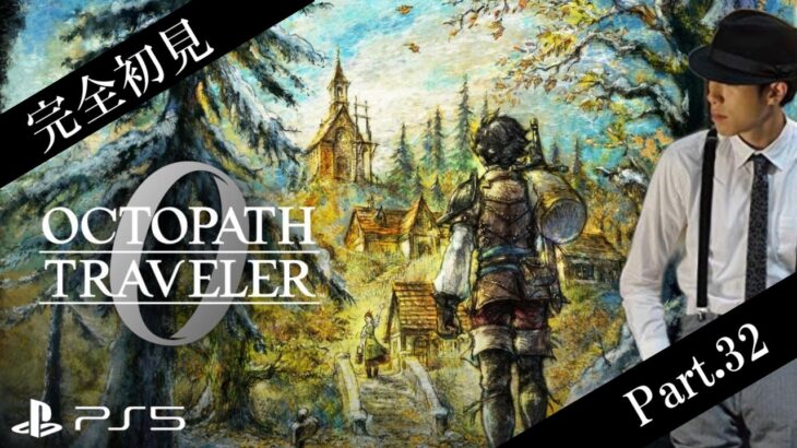 【オクトラ0】復讐と復興のその先へ ※ネタバレあり【Part.32】