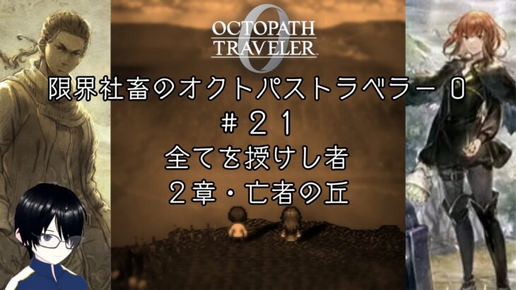 【明日は健康診断】　空腹限界社畜のオクトパストラベラー0　＃２１　※ネタバレあり【RPG実況】