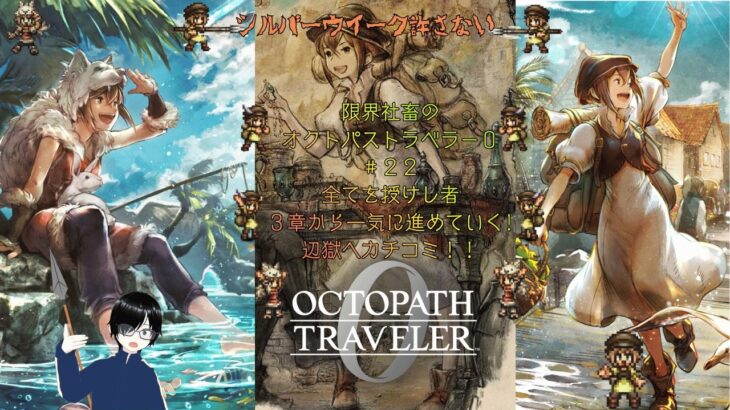 【シルバーウイーク絶許】　限界社畜のオクトパストラベラー0　＃２２※ネタバレあり【RPG実況】