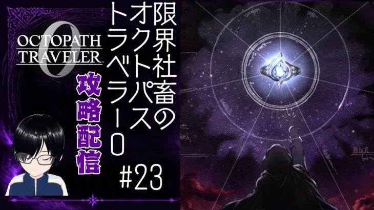 【深夜】　限界社畜のオクトパストラベラー0　＃２３※ネタバレあり【RPG実況】