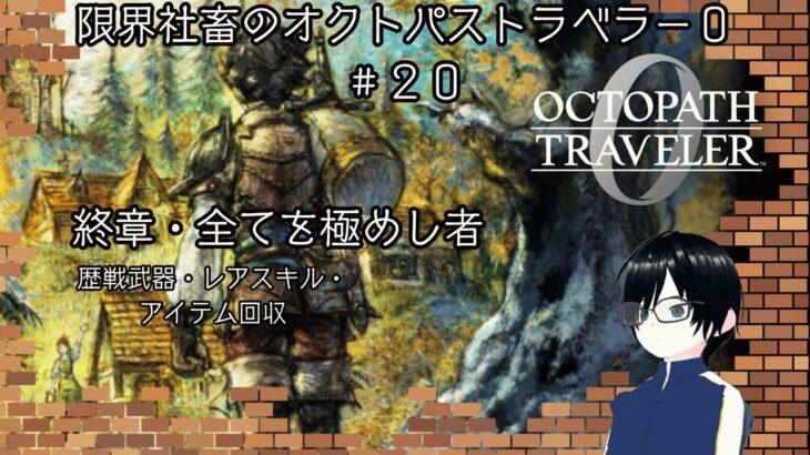 【火曜深夜】　限界社畜のオクトパストラベラー0　＃２０　※ネタバレあり【RPG実況】