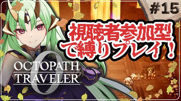 【 オクトパストラベラー0 】初見プレイ 最高難易度鬼畜になる 縛りプレイ たすけて…  part15【 視聴者参加型 】