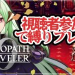 【 オクトパストラベラー0 】初見プレイ 最高難易度鬼畜になる 縛りプレイ たすけて…  part17【 視聴者参加型 】
