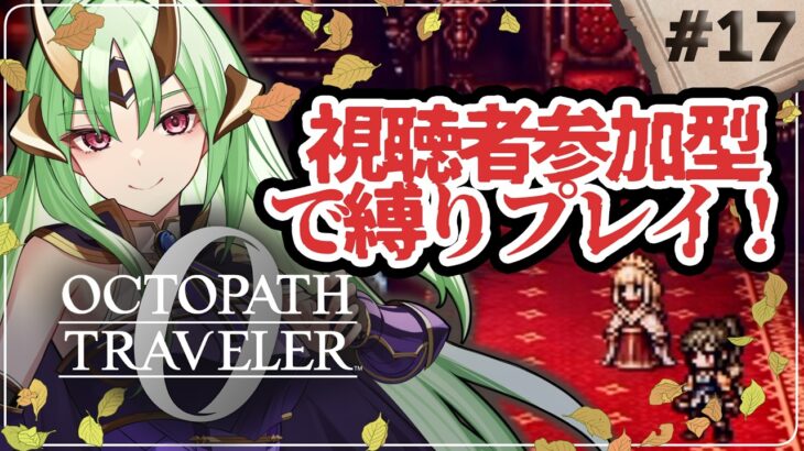 【 オクトパストラベラー0 】初見プレイ 最高難易度鬼畜になる 縛りプレイ たすけて…  part17【 視聴者参加型 】