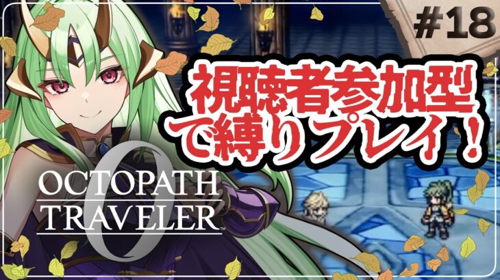 【 オクトパストラベラー0 】初見プレイ 最高難易度鬼畜になる 縛りプレイ たすけて…  part18【 視聴者参加型 】