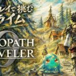 【オクトパストラベラー0】19時までストーリー進めます【初見プレイ】【OCTOPATH TRAVELER 0】