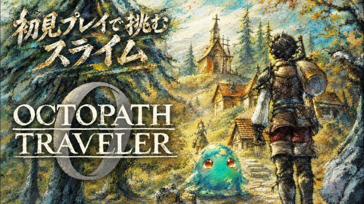 【オクトパストラベラー0】19時までストーリー進めます【初見プレイ】【OCTOPATH TRAVELER 0】