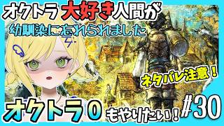 【オクトラ0初見実況】#30 オクトラをこよなく愛する者、オクトパストラベラー0もやる!!