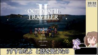 08【ゆかりねっと】　オクトパストラベラー2を初見で遊びます。