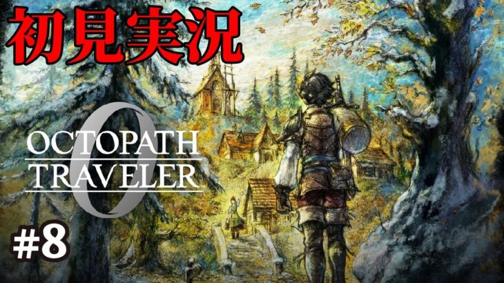【オクトパストラベラー0】ドットゲームを愛し過ぎてゲームクリエイターになった男の『OCTOPATH TRAVELER 0』 #8 【Steam】