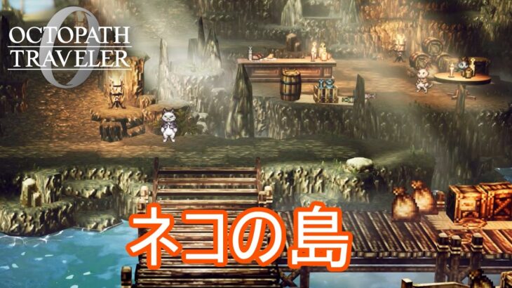 手紙の断片集めたらネコの島に招待されました　オクトパストラベラー0実況プレイPart86