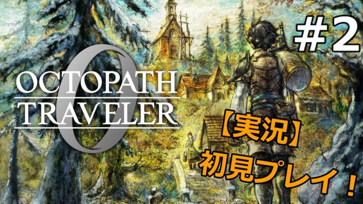 【オクトパストラベラー0】初見プレイ！【Vtuber】#2