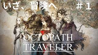 【８人の旅人】オクトパストラベラー　実況プレイ#1