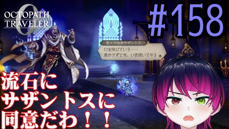 【#ゲーム実況】オクトラ1の前日譚!『オクトパストラベラー0』を実況プレイ! #158 【ネタバレあり】【雪月天音】
