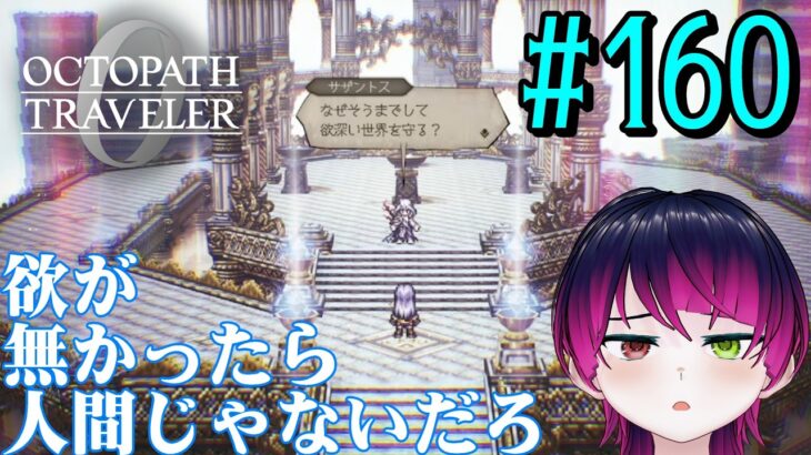 【#ゲーム実況】オクトラ1の前日譚！『オクトパストラベラー0』を実況プレイ！　#160　【ネタバレあり】【雪月天音】