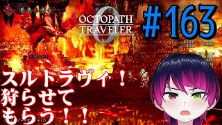 【#ゲーム実況】オクトラ1の前日譚!『オクトパストラベラー0』を実況プレイ! #163 【ネタバレあり】【雪月天音】