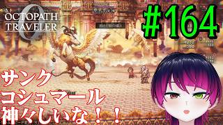 【#ゲーム実況】オクトラ1の前日譚!『オクトパストラベラー0』を実況プレイ! #164 【ネタバレあり】【雪月天音】