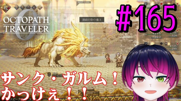 【#ゲーム実況】オクトラ1の前日譚！『オクトパストラベラー0』を実況プレイ！　#165　【ネタバレあり】【雪月天音】